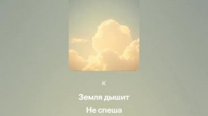 Танец в облаках песенка