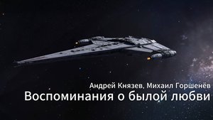 Воспоминания о былой любви. Клипы нейросетей