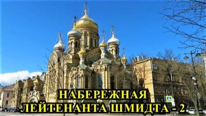 САНКТ-ПЕТЕРБУРГ: НАБЕРЕЖНАЯ  ЛЕЙТЕНАНТА  ШМИДТА -2