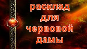 РАСКЛАД ДЛЯ ЧЕРВОВОЙ ДАМЫ... таро, карты
