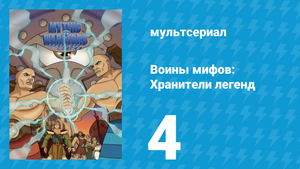 Воины мифов: Хранители легенд 1 сезон 4 серия «Персей: поиски Медузы» (мультсериал, 1998)