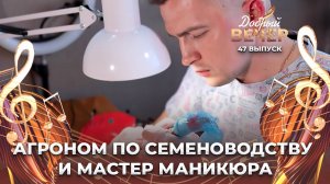 Агроном по семеноводству и мастер маникюра | Как живет Илья Ефимов? ДОБРЫЙ ВЕЧЕР!