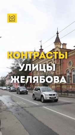 КОНТРАСТЫ УЛИЦЫ ЖЕЛЯБОВА