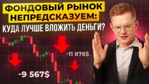 Фондовый рынок непредсказуем: куда лучше вложить деньги?