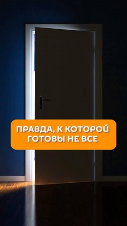 Правда, к которой готовы не все