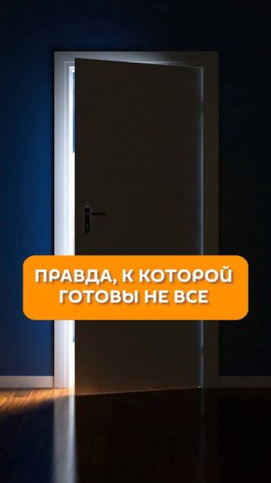 Правда, к которой готовы не все
