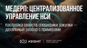 КБФИТ: МЕДЕРП. Настройка свойств специфики закупки — детальный разбор с примерами