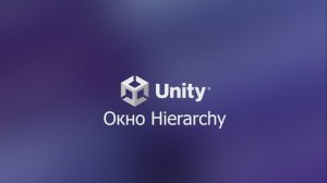 03 Окно Hierarchy. Unity 6.
