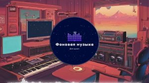 Фоновая музыка - Lo-Fi / LoFi  / ЛоФи / Лоу-Фай 72