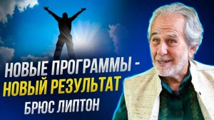 Брюс Липтон, специалист в области микробиологии, раскрыл, как можно запустить механизм самоисцеления