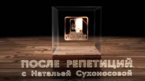 После репетиций с Натальей Сухоносовой (2025-07-20)