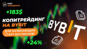 Копитрейдинг на ByBit для начинающих. Пошаговая инструкция по копированию сделок у лучших!