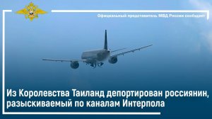Из Королевства Таиланд депортирован россиянин, разыскиваемый по каналам Интерпола