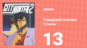 Городской охотник 2 сезон 13 серия (аниме-сериал, 1987)