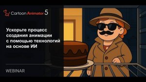 Ускорьте свой анимационный пайплайн с помощью ИИ в Cartoon Animator 5 | Вебинар по AI-технологиям