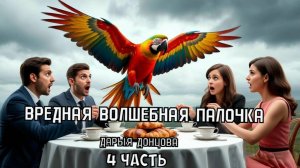 "Вредная волшебная палочка". Дарья Донцова. 4 часть. Аудиокнига.