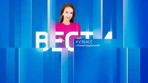 Вести-Кузбасс в 08:00 от 26.07.2025