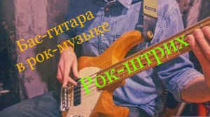Как Играть Рок на Бас Гитаре Пальцами: Секреты Рок-Штриха