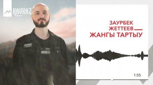 Заурбек Жеттеев - Жангы тартыу | KAVKAZ MUSIC