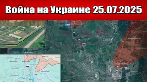 Сводка с фронта СВО и карта боевых действий на Украине сегодня 25.07.2025