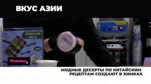 МОДНЫЕ ДЕСЕРТЫ ПО КИТАЙСКИМ РЕЦЕПТАМ СОЗДАЮТ В ХИМКАХ