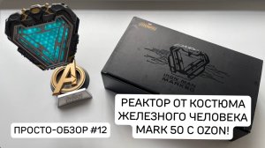 РЕАКТОР ОТ КОСТЮМА ЖЕЛЕЗНОГО ЧЕЛОВЕКА MARK 50 С OZON!