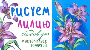 🎨РИСУЕМ ЛИЛИЮ ! | Летняя серия МК