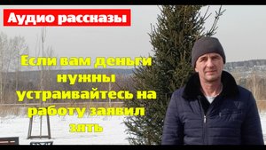 Если вам деньги нужны устраивайтесь на работу заявил зять