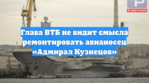 Глава ВТБ не видит смысла ремонтировать авианосец «Адмирал Кузнецов»