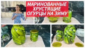Вкусные маринованные огурчики на зиму, простой и надежный способ заготовки