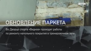 ОБНОВЛЕНИЕ ПАРКЕТА
