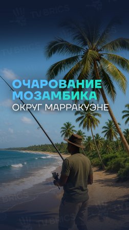 🇲🇿🎣 Путешествие в Марракуэне