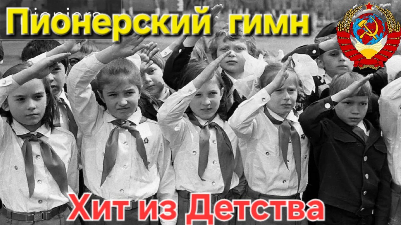 Хит⭐Взвейтесь кострами⭐душевно по ПИОНЕРСКИ - фото 70-80-х из нашего СССР🔥