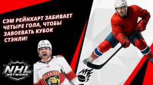 Сэм Рейнхарт забивает ЧЕТЫРЕ ГОЛА, чтобы завоевать Кубок Стэнли!
