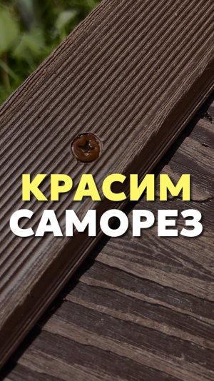 Красим саморез