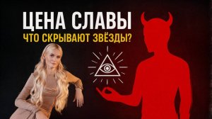 Темная сторона славы_ эксклюзивное интервью с Дарьей Мироновой. Контракты с темными силами в шоу-биз