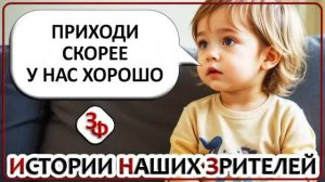 266 Дети, лучшие учителя | Истории Наших Зрителей