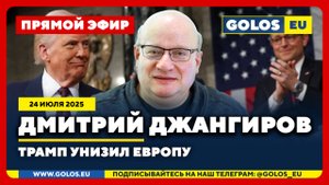 🔴 Дмитрий Джангиров: Трамп унизил Европу (24 июля 2025)