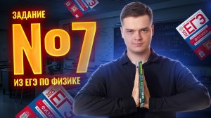 Решение 7 задания ЕГЭ физика I Умскул