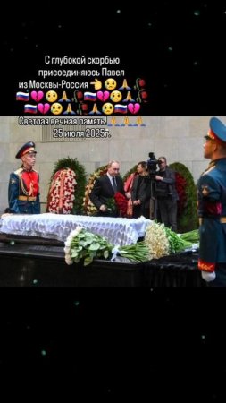 С глубокой скорбью присоединяюсь Павел 
из Москвы-Россия 👈🇷🇺💔😥🥀🙏🇷🇺💔😥🥀🙏