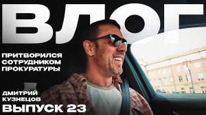 Ты чё, прокурору угрожаешь?