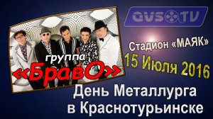 Группа: Браво (День Металлурга в Краснотурьинске 2016)