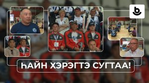 Һайн хэрэгтэ сугтаа! Һуумал гар бүмбэгэ