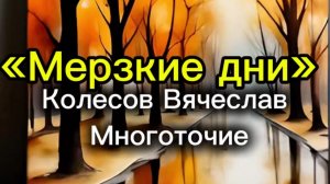 «Мерзкие дни»
Колесов Вячеслав
Многоточие