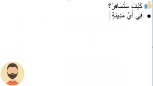 Начните сейчас! Арабский язык для начинающих. Урок 139