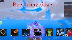 все стили боя в1 в блокс фрутс