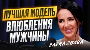 Как заставить мужчину БЕЗУМНО хотеть вас? Елена Силка о влюблении, манипуляциях и самоценности