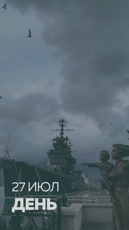 С Днем Военно-морского флота России!