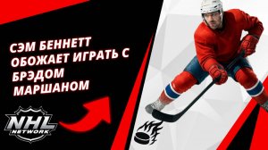 Сэм Беннетт Обожает Играть с Брэдом Маршаном | Sam Bennett Loves Playing With Brad Marchand