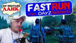 FASTRUN ❗ ОСТОРОЖНО ЭТО ПВП #dayz